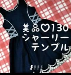 美品☆シャーリーテンプル130フォーマル　ワンピースのサムネイル