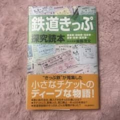 鉄道きっぷ探究読本 : 乗車券・特急券・指定券…硬券・軟券・磁気券…のサムネイル