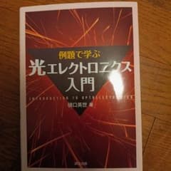 光エレクトロニクス入門 瀬口英世著のサムネイル