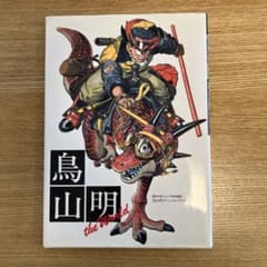 イラスト集[ 鳥山明 the World ]スペシャルイラストレーションズ