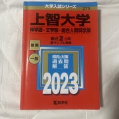上智大学 赤本 2023年度 神学部・文学部・総合人間科学部のサムネイル