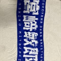 横浜DeNAベイスターズ 宮崎敏郎 応援タオルのサムネイル