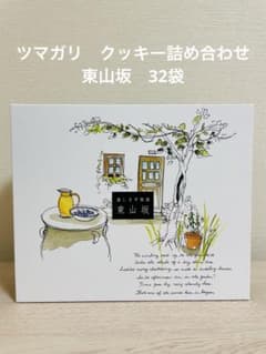 ツマガリ 津曲 麗しき甲陽園 東山坂 クッキー詰め合わせ クッキー 32枚