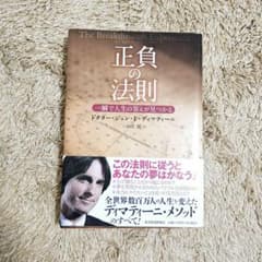 正負の法則 ドクター・ジョン・F・デマルティーニ - メルカリ