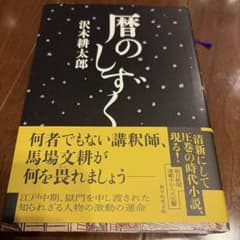 暦のしずくのサムネイル