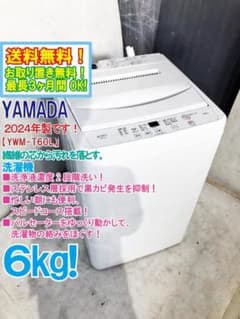 【商談中】◇ドリーム尼崎1号館◇ヤマダ 6kg洗濯機 YWM-T60L 2024年製【ジモティー割引対象商品】 展示品】ヤマダ電機製/6kg/全自動洗濯機/YWM-T60L | 中古洗濯機,6kg