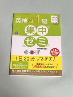 英検準1級 集中ゼミ 新試験対応版 旺文社のサムネイル