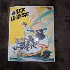 【新品】 新中学 保健体育 教科書 学研のサムネイル