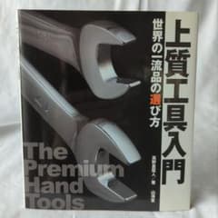 上質工具入門 : 世界の一流品の選び方のサムネイル