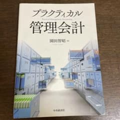 プラクティカル 管理会計のサムネイル