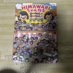HIMAWARIちゃんねる　まーちゃん&おーちゃん　さがせのサムネイル