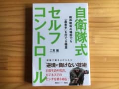 自衛隊式セルフコントロール　本のサムネイル