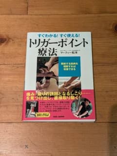 すぐわかる!すぐ使える!トリガーポイント療法 : 関係する筋肉を理解すれば改善…のサムネイル