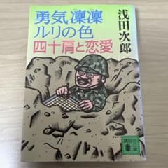勇気凛凛ルリの色 四十肩と恋愛のサムネイル