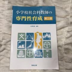 小学校社会科教師の専門性育成 第三版のサムネイル