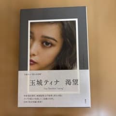 渇望　玉城ティナ写真集のサムネイル