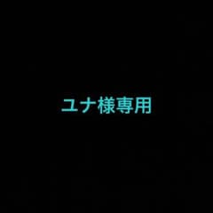 ユナ様専用のサムネイル