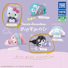 おやすみのひ サンリオ ガチャガチャのサムネイル
