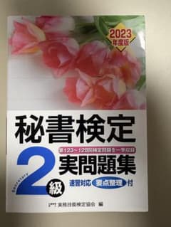 【秘書検定 2級 】実問題集 2023年版、秘書検定2級に面白いほど受かる本のサムネイル