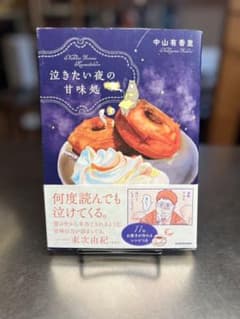 泣きたい夜の甘味処のサムネイル