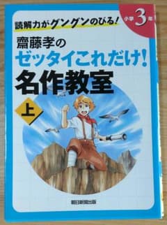 齋藤孝のゼッタイこれだけ!名作教室 小学3年 上のサムネイル
