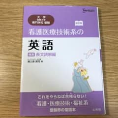 看護医療技術系の英語[精選]長文読解編のサムネイル