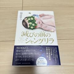 減びの前のシャングリラ 風良ゆう　小説　書籍　本　読書のサムネイル