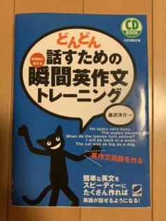 どんどん話すための瞬間英作文トレーニングのサムネイル