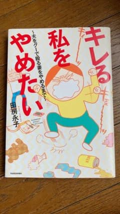 キレる私をやめたい 夫をグーで殴る妻をやめるまでのサムネイル