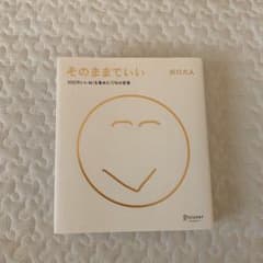 そのままでいいのサムネイル