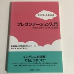 アカデミック・スキルズ プレゼンテーション入門 学生のためのプレゼン上達術のサムネイル