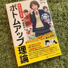 まんがでみるボトムアップ理論　部活指導のサムネイル