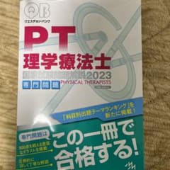 クエスチョン・バンク理学療法士国家試験問題解説 2023専門問題のサムネイル