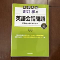 大学入試 肘井学の 英語会話問題が面白いほど解ける本 音声ダウンロード付のサムネイル