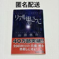 リアル鬼ごっこ 山田悠介 幻冬舎文庫 帯ありのサムネイル