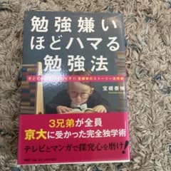 勉強嫌いほどハマる勉強法 : 子どもが勝手に学びだす!!宝槻家のストーリー活用術のサムネイル