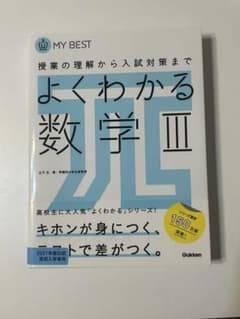 よくわかる数学III問題集のサムネイル