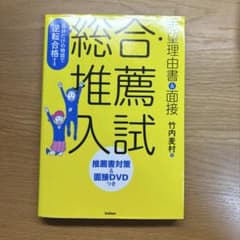 総合型選抜 対策本のサムネイル