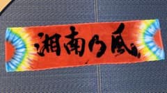 湘南乃風　2017年ライブ　横浜ver.タオルのサムネイル