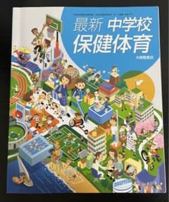 最新中学校保健体育のサムネイル