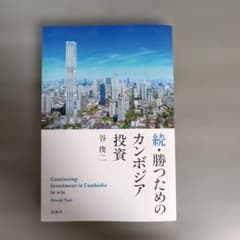 続・勝つためのカンボジア投資のサムネイル