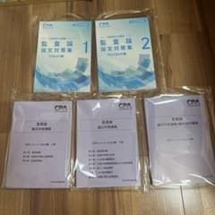 CPA 公認会計士 監査論 論文対策集 講義レジュメ 答練セットのサムネイル