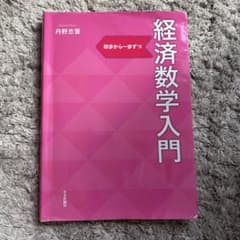 経済数学入門 丹野忠啓のサムネイル