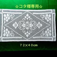 ✿コタ様専用✿　方眼編み　長方形　　７２✕４０cmのサムネイル