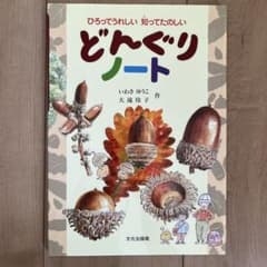 どんぐりノート : ひろってうれしい知ってたのしいのサムネイル