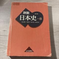 詳説日本史B 改訂版 山川出版社のサムネイル