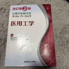 診療放射線技師スリム・ベーシック 医用工学 改訂第2版のサムネイル