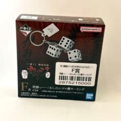 一番くじ カイジ F賞 常勝っ…！わしのシゴロ賽キーリング - メルカリ