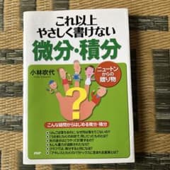これ以上やさしく書けない微分・積分 : ニュートンからの贈り物 m65809952030_1.jpg?1763697940