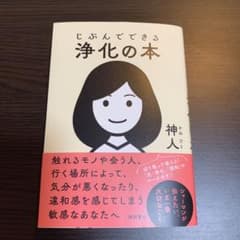 じぶんでできる浄化の本のサムネイル
